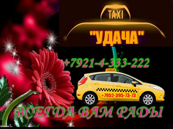 Номер телефона такси удача. Такси удача. Удача такси номер. Таксопарк удача. Такси удача машина.