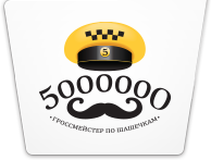 логотип 5-000-000 такси (Санкт-Петербург)