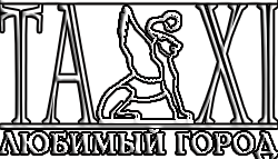 логотип Такси Любимый город (Санкт-Петербург)