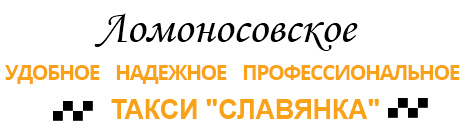 логотип такси Славянка (Ломоносов)