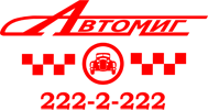 логотип Такси Автомиг (Екатеринбург)