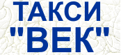 логотип Такси Век (Москва)