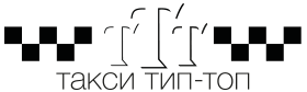 логотип Такси Тип-Топ (Санкт-Петербург)