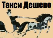 логотип Такси Дешево (Санкт-Петербург)