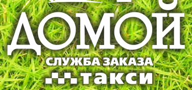 логотип Такси Домой (Омск)