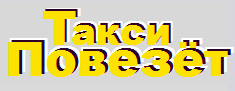 Логотип такси Повезет (Санкт-Петербург)
