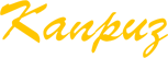 логотип такси Каприз (Сочи)