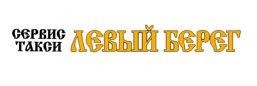 Логотип такси Левый берег (Ульяновск)