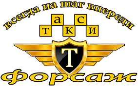 логотип такси Форсаж (Зеленоград)