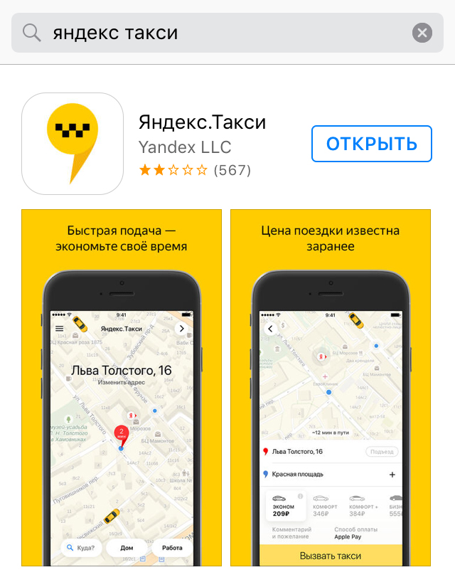 Как вызвать Яндекс.Такси (Тарту) через приложение/рассчитать стоимость поездки