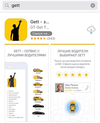 Как вызвать Гетт такси (Gett taxi) Железногорск через приложение/рассчитать стоимость поездки