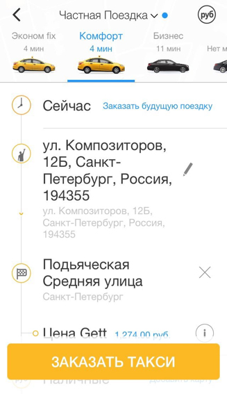 Как вызвать Гетт такси (Gett taxi) Новороссийск через приложение/рассчитать стоимость поездки