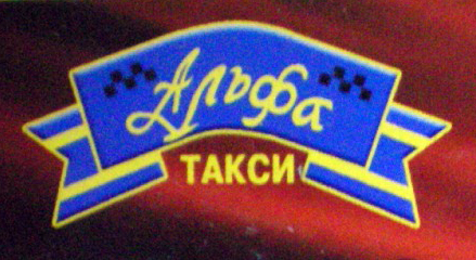 логотип такси Альфа (Анапа)