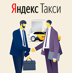 Яндекс.Такси для бизнеса (корпоративное) Санкт-Петербург