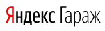 логотип Яндекс Гараж (Астрахань)